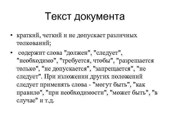 Текст документа • краткий, четкий и не допускает различных толкований; • содержит слова "должен",