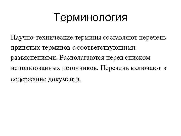 Терминология Научно-технические термины составляют перечень принятых терминов с соответствующими разъяснениями. Располагаются перед списком использованных