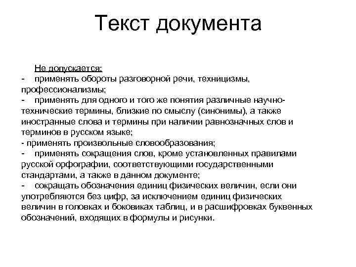 Текст документа Не допускается: - применять обороты разговорной речи, техницизмы, профессионализмы; - применять для