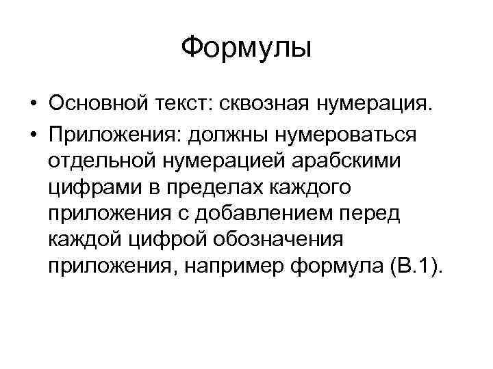 Формулы • Основной текст: сквозная нумерация. • Приложения: должны нумероваться отдельной нумерацией арабскими цифрами