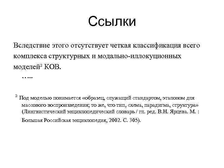 Ссылки Вследствие этого отсутствует четкая классификация всего комплекса структурных и модально-иллокуционных моделей² КОВ. ….