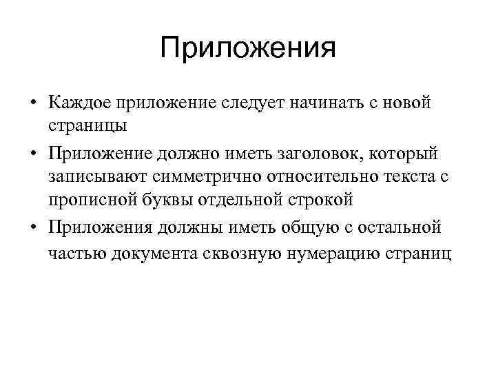 Приложения • Каждое приложение следует начинать с новой страницы • Приложение должно иметь заголовок,