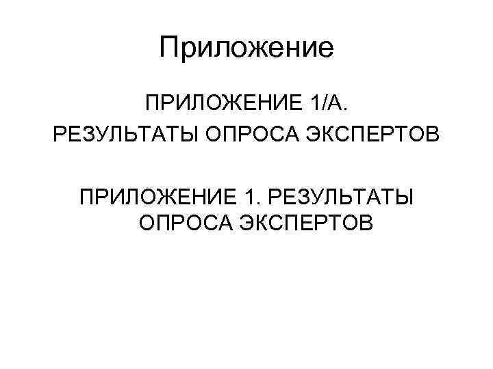 Приложение ПРИЛОЖЕНИЕ 1/A. РЕЗУЛЬТАТЫ ОПРОСА ЭКСПЕРТОВ ПРИЛОЖЕНИЕ 1. РЕЗУЛЬТАТЫ ОПРОСА ЭКСПЕРТОВ 