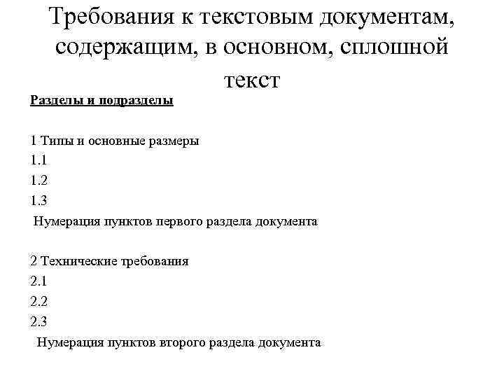 Требования к текстовым документам, содержащим, в основном, сплошной текст Разделы и подразделы 1 Типы