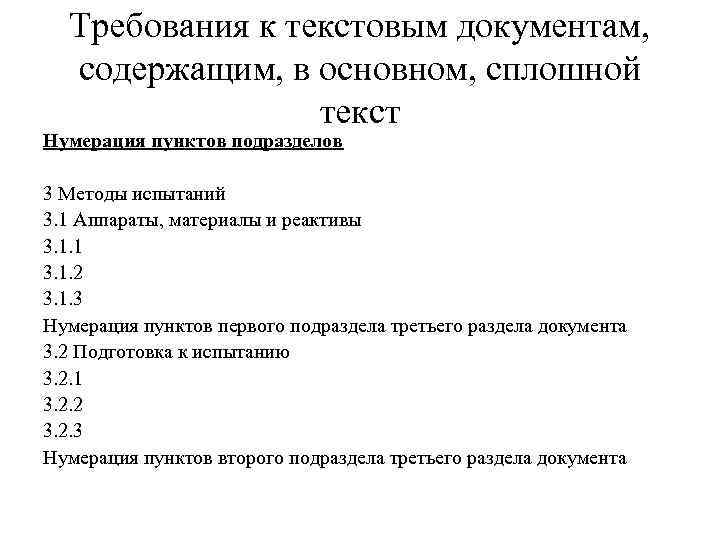 Требования к текстовым документам, содержащим, в основном, сплошной текст Нумерация пунктов подразделов 3 Методы