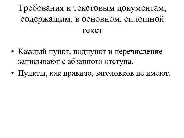 Требования к текстовым документам, содержащим, в основном, сплошной текст • Каждый пункт, подпункт и