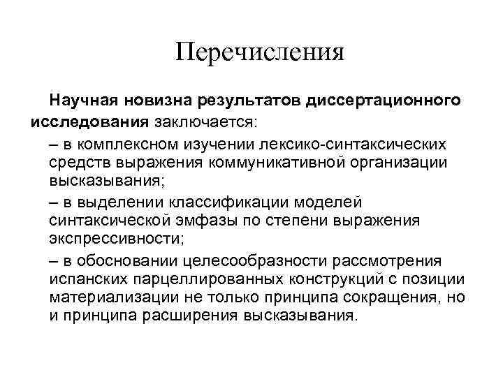 Перечисления Научная новизна результатов диссертационного исследования заключается: – в комплексном изучении лексико-синтаксических средств выражения