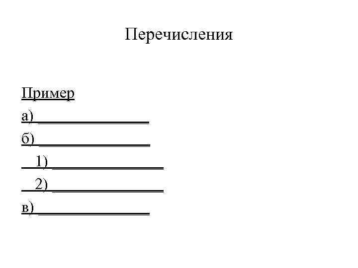 Перечисления Пример а) _______ б) _______ 1) _______ 2) _______ в) _______ 