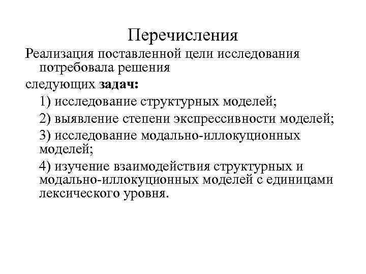 Перечисления Реализация поставленной цели исследования потребовала решения следующих задач: 1) исследование структурных моделей; 2)