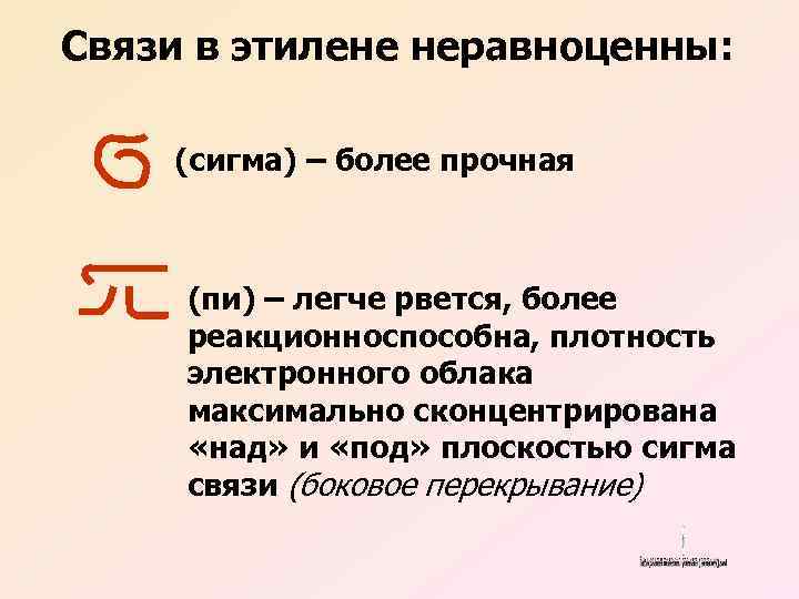 Связи в этилене неравноценны: (сигма) – более прочная (пи) – легче рвется, более реакционноспособна,