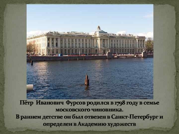 Пётр Иванович Фурсов родился в 1798 году в семье московского чиновника. В раннем детстве