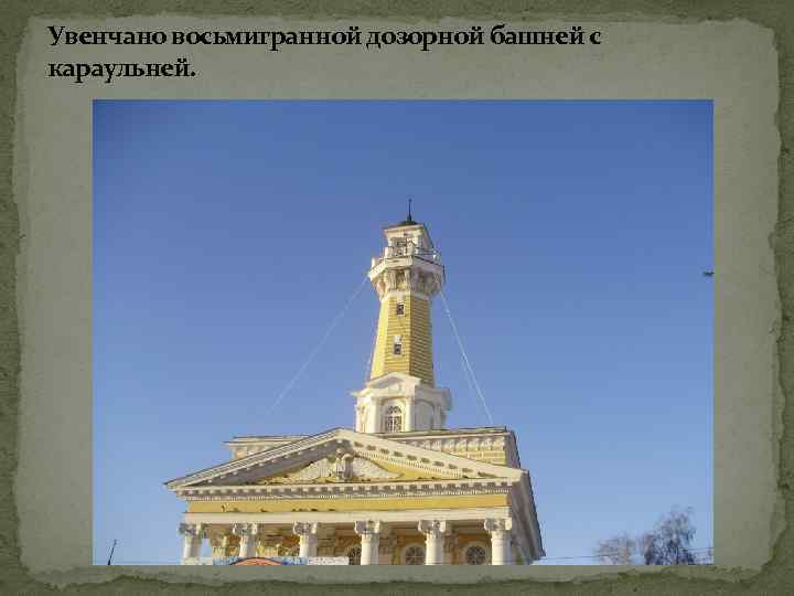 Увенчано восьмигранной дозорной башней с караульней. 