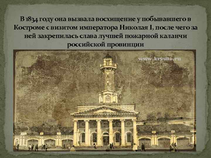 В 1834 году она вызвала восхищение у побывавшего в Костроме с визитом императора Николая