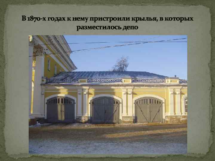 В 1870 -х годах к нему пристроили крылья, в которых разместилось депо 