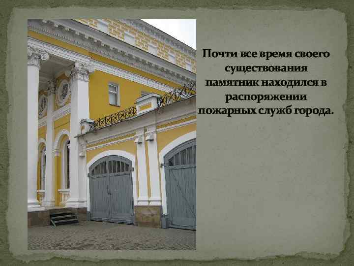 Почти все время своего существования памятник находился в распоряжении пожарных служб города. 