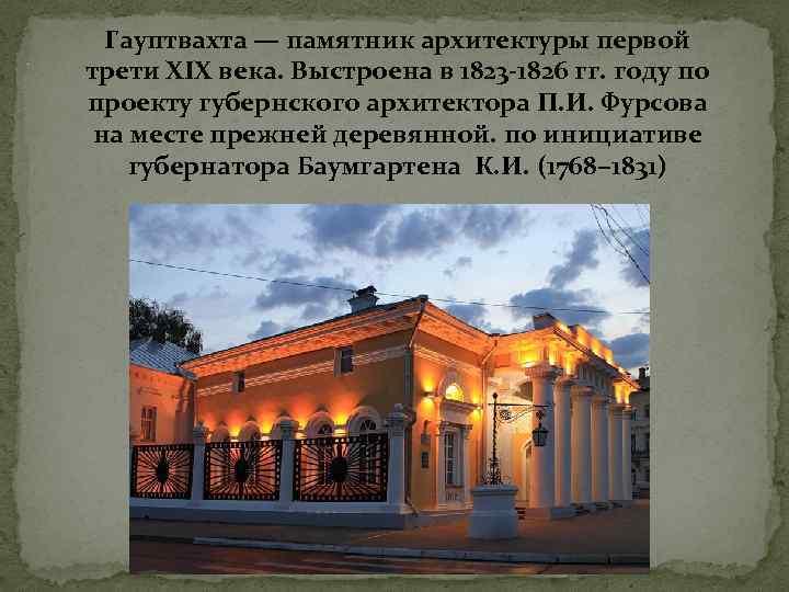 . Гауптвахта — памятник архитектуры первой трети XIX века. Выстроена в 1823 -1826 гг.