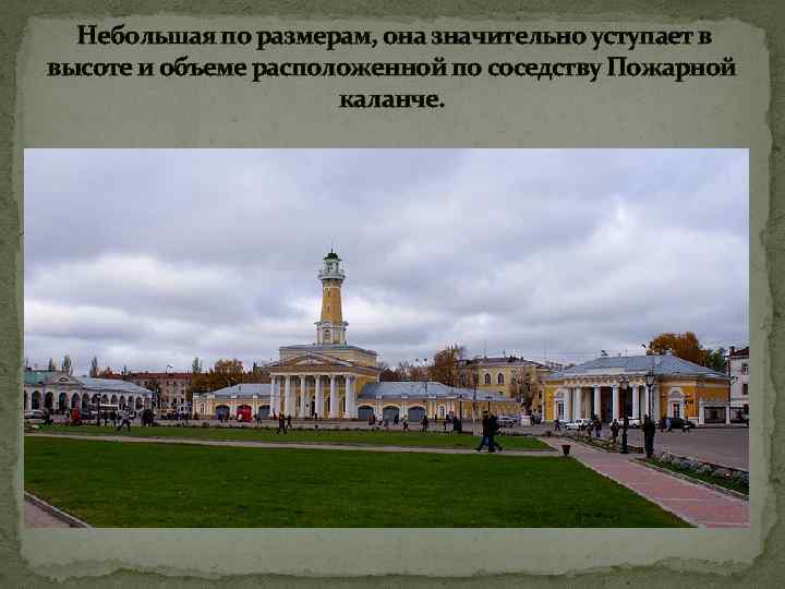 Небольшая по размерам, она значительно уступает в высоте и объеме расположенной по соседству Пожарной