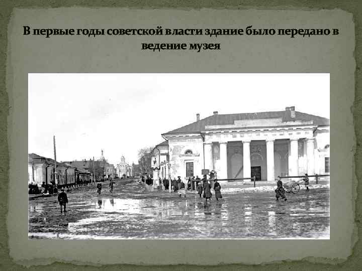 В первые годы советской власти здание было передано в ведение музея 