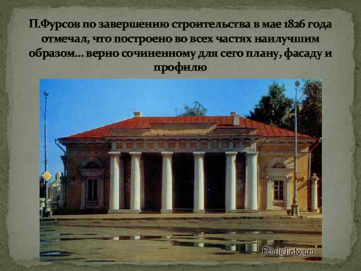 П. Фурсов по завершению строительства в мае 1826 года отмечал, что построено во всех