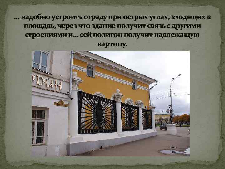 . . . надобно устроить ограду при острых углах, входящих в площадь, через что