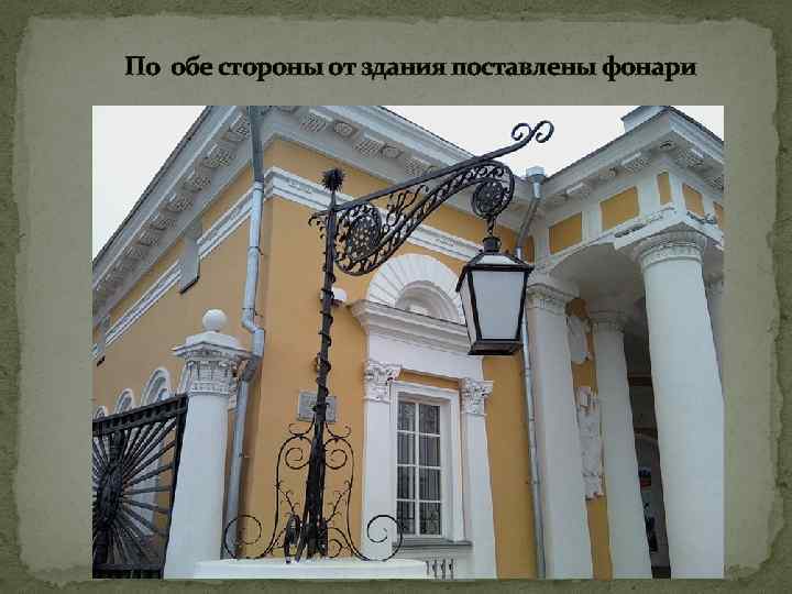 По обе стороны от здания поставлены фонари 