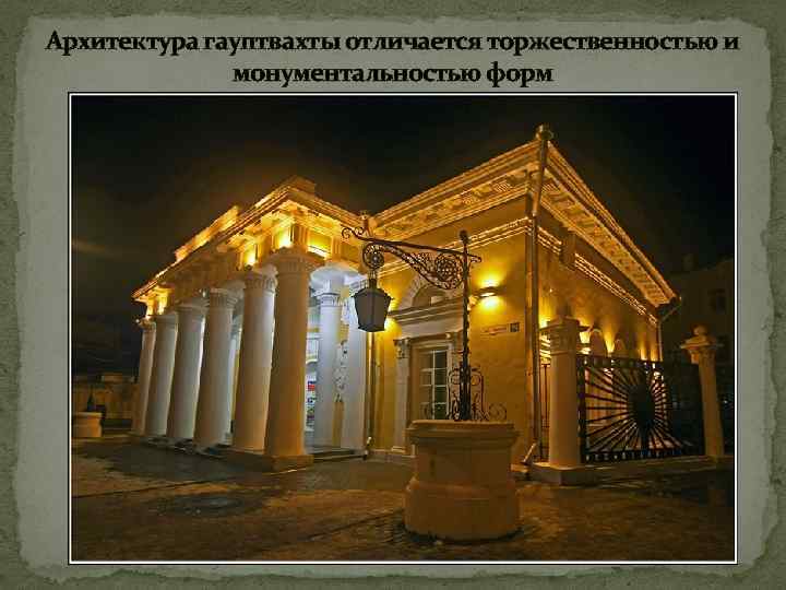 Архитектура гауптвахты отличается торжественностью и монументальностью форм 