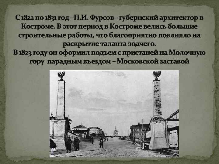 С 1822 по 1831 год –П. И. Фурсов - губернский архитектор в Костроме. В