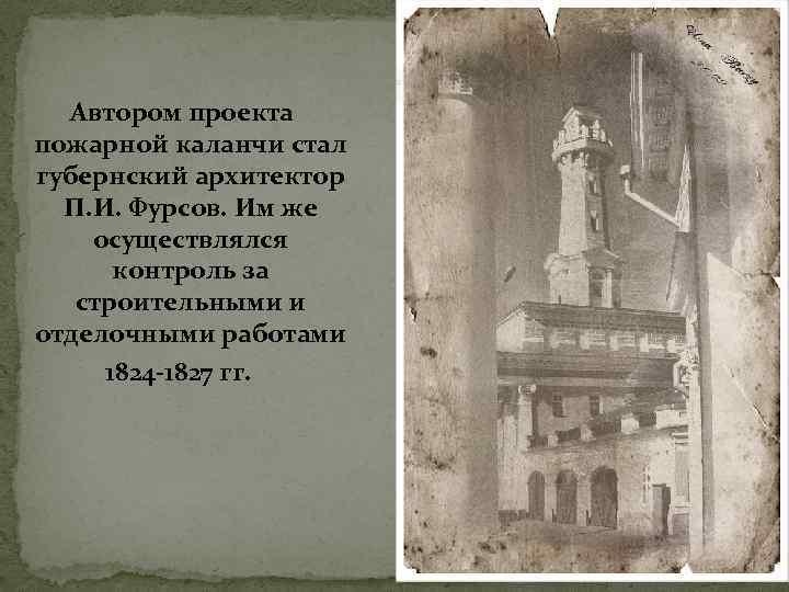 Автором проекта пожарной каланчи стал губернский архитектор П. И. Фурсов. Им же осуществлялся контроль
