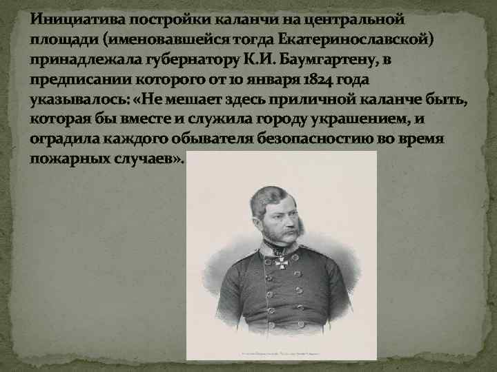 Инициатива постройки каланчи на центральной площади (именовавшейся тогда Екатеринославской) принадлежала губернатору К. И. Баумгартену,