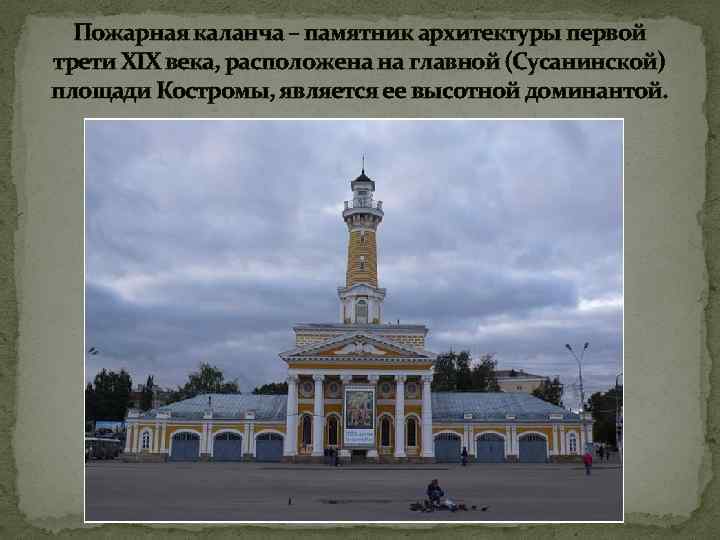 Рисунок пожарной каланчи в костроме