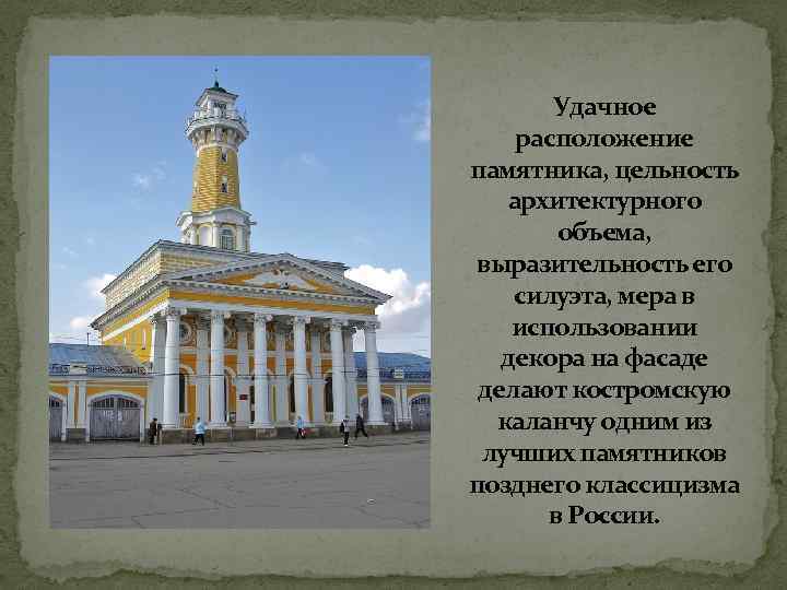 Удачное расположение памятника, цельность архитектурного объема, выразительность его силуэта, мера в использовании декора на