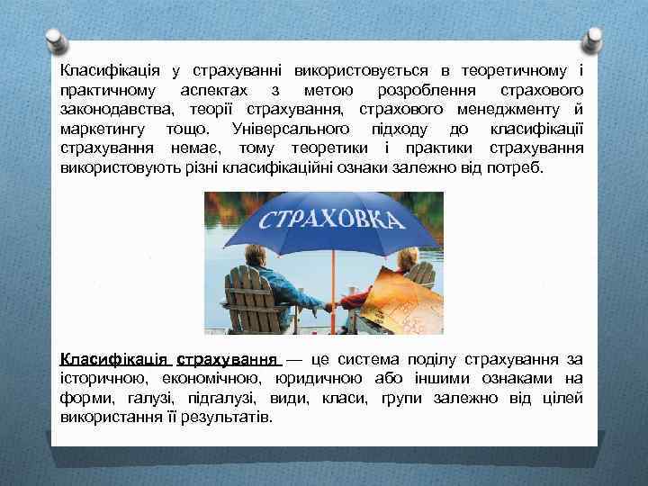 Класифікація у страхуванні використовується в теоретичному і практичному аспектах з метою розроблення страхового законодавства,