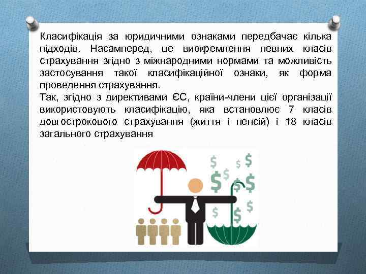 Класифікація за юридичними ознаками передбачає кілька підходів. Насамперед, це виокремлення певних класів страхування згідно