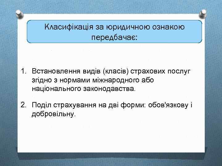 Класифікація за юридичною ознакою передбачає: 1. Встановлення видів (класів) страхових послуг згідно з нормами