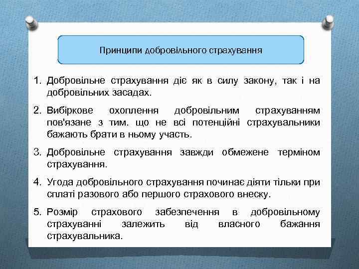 Принципи добровільного страхування 1. Добровільне страхування діє як в силу закону, так і на