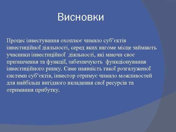 Висновки Процес інвестування охоплює чимало суб’єктів інвестиційної діяльності, серед яких вагоме місце займають учасники