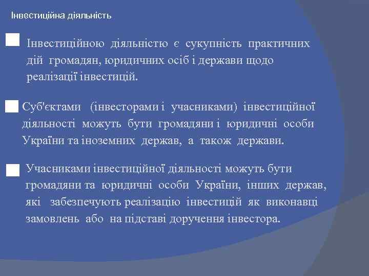 Інвестиційна діяльність Інвестиційною діяльністю є сукупність практичних дій громадян, юридичних осіб і держави щодо