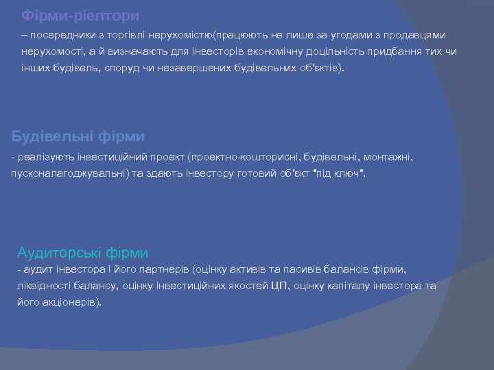 Фірми-ріелтори – посередники з торгівлі нерухомістю(працюють не лише за угодами з продавцями нерухомості, а