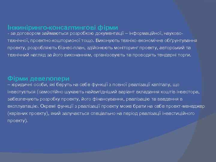 Інжиніринго-консалтингові фірми - за договором займаються розробкою документації – інформаційної, науковотехнічної, проектно-кошторисної тощо. Виконують