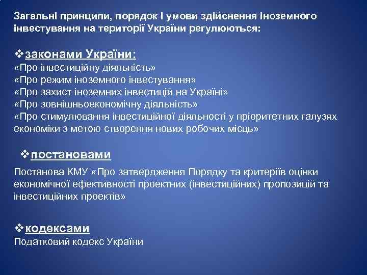 Загальні принципи, порядок і умови здійснення іноземного інвестування на території України регулюються: vзаконами України: