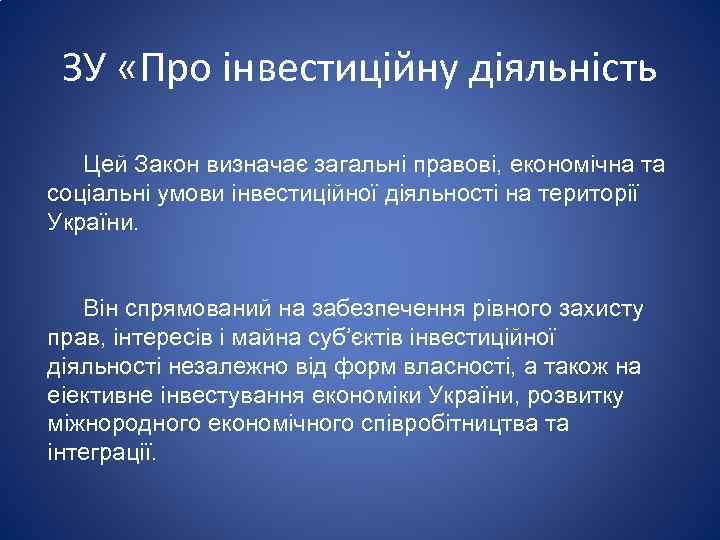 ЗУ «Про інвестиційну діяльність Цей Закон визначає загальні правові, економічна та соціальні умови інвестиційної