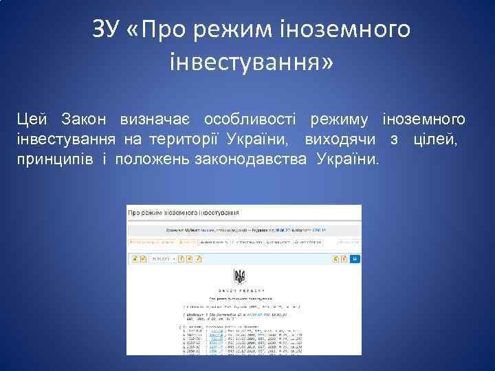 ЗУ «Про режим іноземного інвестування» Цей Закон визначає особливості режиму іноземного інвестування на території