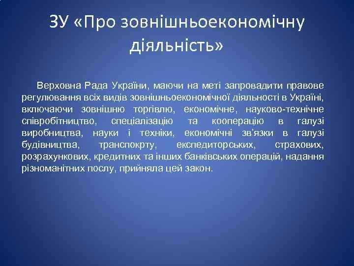 ЗУ «Про зовнішньоекономічну діяльність» Верховна Рада України, маючи на меті запровадити правове регулювання всіх