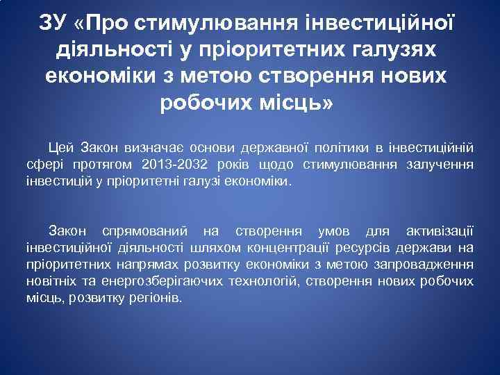 ЗУ «Про стимулювання інвестиційної діяльності у пріоритетних галузях економіки з метою створення нових робочих