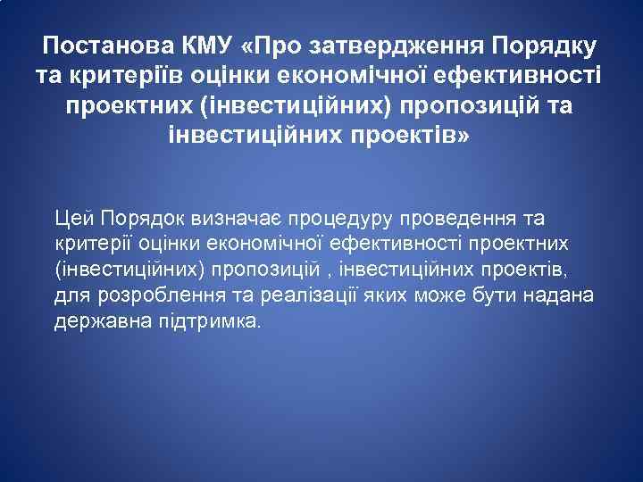 Постанова КМУ «Про затвердження Порядку та критеріїв оцінки економічної ефективності проектних (інвестиційних) пропозицій та