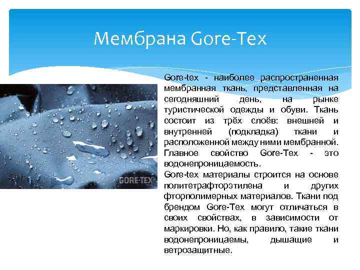Мембрана Gore-Tex Gore-tex - наиболее распространенная мембранная ткань, представленная на сегодняшний день, на рынке
