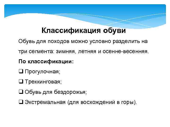 Классификация обуви Обувь для походов можно условно разделить на три сегмента: зимняя, летняя и