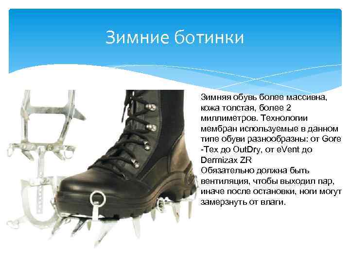 Зимние ботинки Зимняя обувь более массивна, кожа толстая, более 2 миллиметров. Технологии мембран используемые