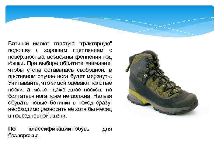 Ботинки имеют толстую "тракторную" подошву с хорошим сцеплением с поверхностью, возможны крепления под кошки.