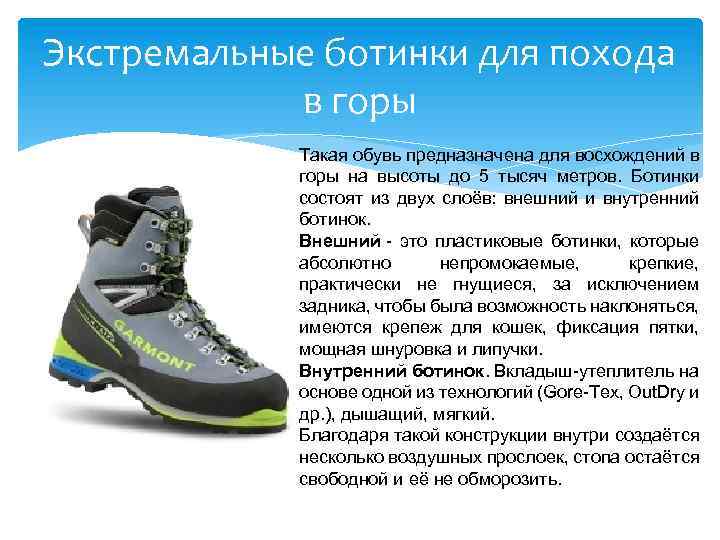 Экстремальные ботинки для похода в горы Такая обувь предназначена для восхождений в горы на